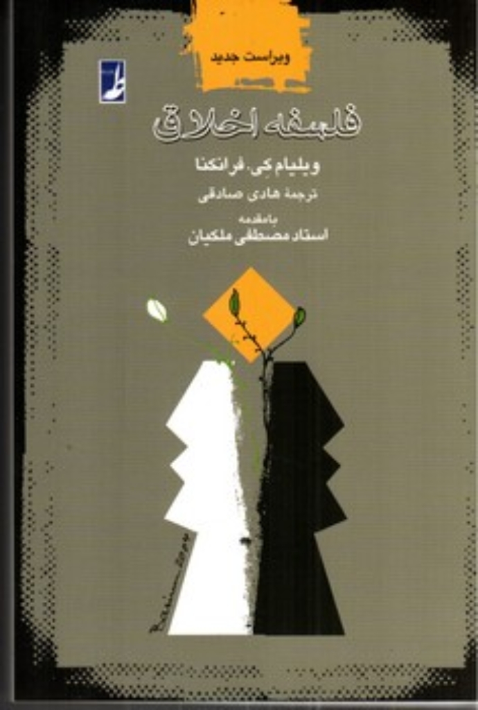 تصویر  فلسفه اخلاق (رقعی - شمیز)